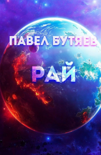 Павел Сергеевич Бутяев - Рай
