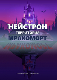  - НЕЙСТРОН территория МРАКОМОРТ