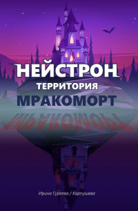 НЕЙСТРОН территория МРАКОМОРТ