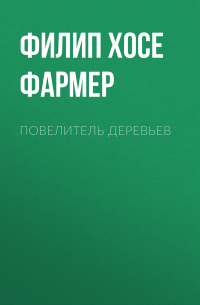 Повелитель деревьев