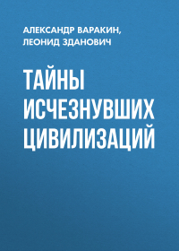  - Тайны исчезнувших цивилизаций