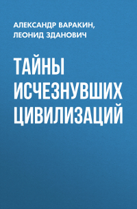 Тайны исчезнувших цивилизаций