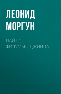 Л. И. Моргун - Найти филумбриджийца
