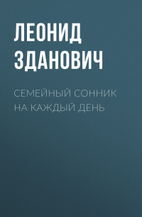 Леонид Зданович - Семейный сонник на каждый день