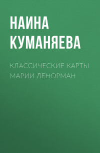 Классические карты Марии Ленорман