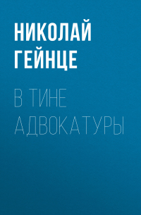 В тине адвокатуры