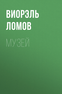 Виорэль Ломов - Музей