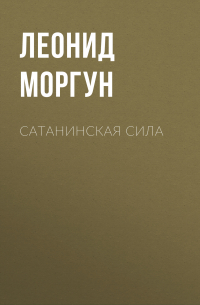 Л. И. Моргун - Сатанинская сила