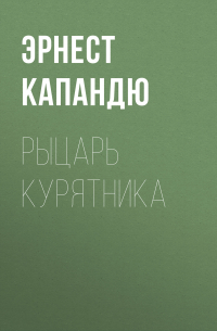 Эрнест Капандю - Рыцарь курятника