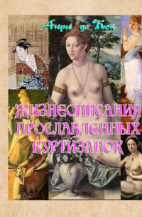 Анри де Кок - Жизнеописания прославленных куртизанок разных стран и народов мира