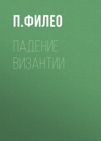 П. Филео - Падение Византии