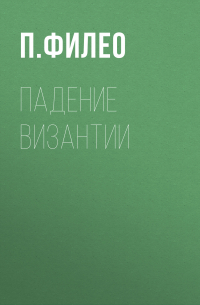 П. Филео - Падение Византии