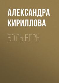 Александра Кириллова - Боль Веры
