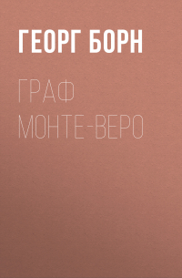 Граф Монте-Веро