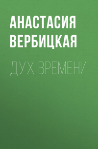 Дух Времени