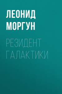 Л. И. Моргун - Резидент галактики