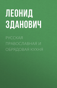 Леонид Зданович - Русская православная и обрядовая кухня