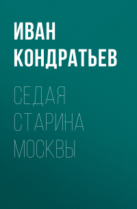 Седая старина Москвы