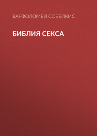 Варфоломей Собейкис - Библия секса