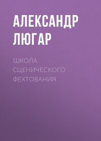 Александр Люгар - Школа сценического фехтования