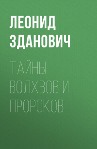 Леонид Зданович - Тайны волхвов и пророков