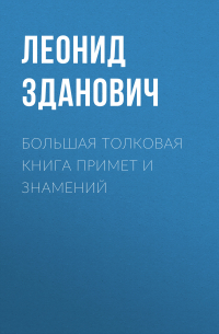 Леонид Зданович - Большая толковая книга примет и знамений