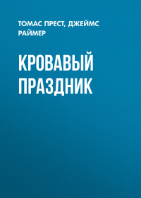  - Кровавый праздник