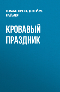 Кровавый праздник