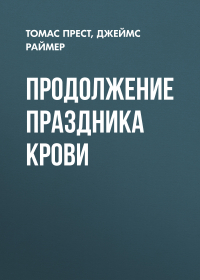  - Продолжение праздника крови