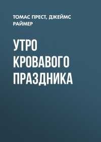  - Утро кровавого праздника