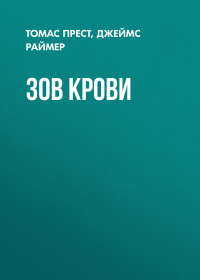  - Зов крови