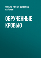  - Обрученные кровью