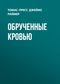  - Обрученные кровью