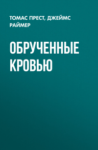 Обрученные кровью