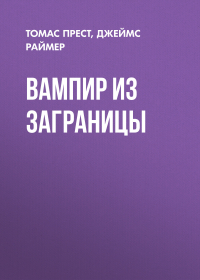  - Вампир из заграницы