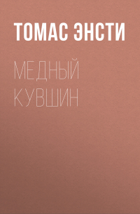 Ф. Энсти - Медный кувшин