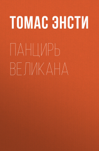 Ф. Энсти - Панцирь великана
