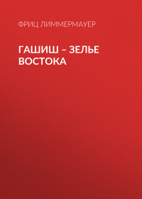 Фриц Лиммермауер - Гашиш – зелье Востока