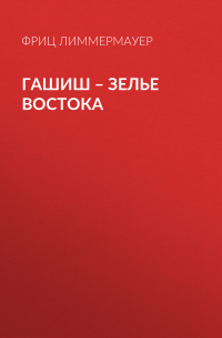 Фриц Лиммермауер - Гашиш – зелье Востока