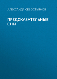 Александр Севостьянов - Предсказательные сны
