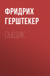 Фридрих Герштеккер - Сыщик