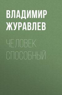 Владимир Журавлев - Человек способный