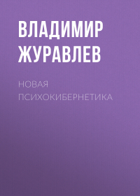 Владимир Журавлев - Новая психокибернетика