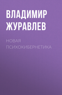 Владимир Журавлев - Новая психокибернетика