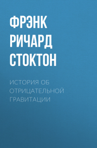 Фрэнк Р. Стоктон - История об отрицательной гравитации