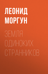 Л. И. Моргун - Земля одиноких странников