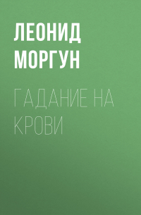 Л. И. Моргун - Гадание на крови