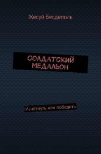 Владимир Саяпин - Солдатский медальон. Исчезнуть или победить