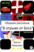 Ринат Азатович Хаматов - В отрыве от Бога. Сборник рассказов