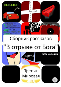 Ринат Азатович Хаматов - В отрыве от Бога. Сборник рассказов